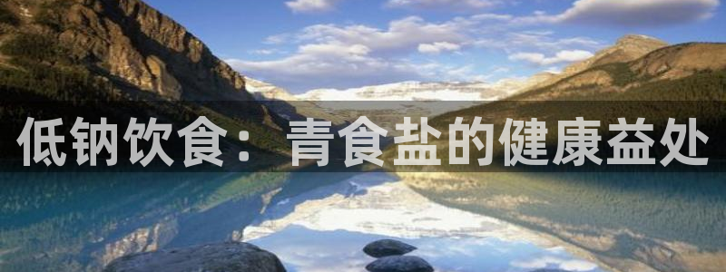 威九国际网站更新：低钠饮食：青食盐的健康益处