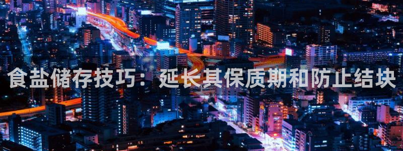威九国际78m78免费：食盐储存技巧：延长其保质期和防止结块