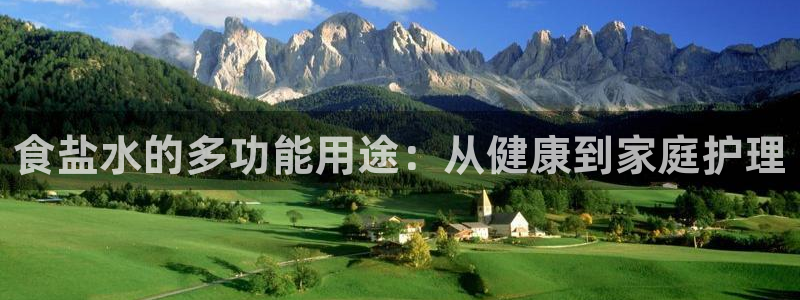 威九国际78mob：食盐水的多功能用途：从健康到家庭护理